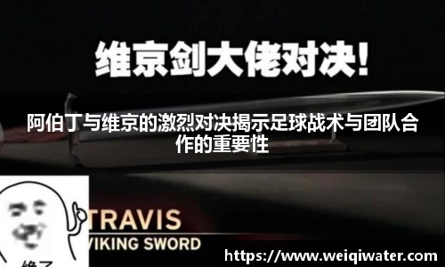 阿伯丁与维京的激烈对决揭示足球战术与团队合作的重要性