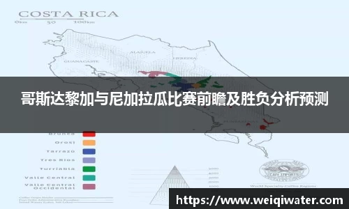 哥斯达黎加与尼加拉瓜比赛前瞻及胜负分析预测