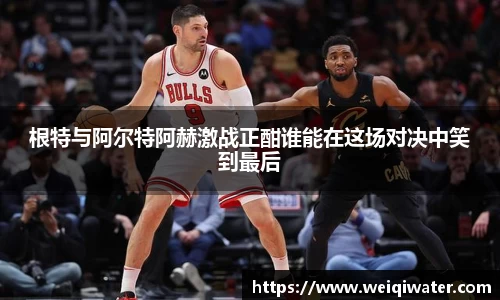 根特与阿尔特阿赫激战正酣谁能在这场对决中笑到最后