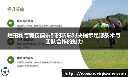 坦珀利与竞技俱乐部的精彩对决揭示足球战术与团队合作的魅力