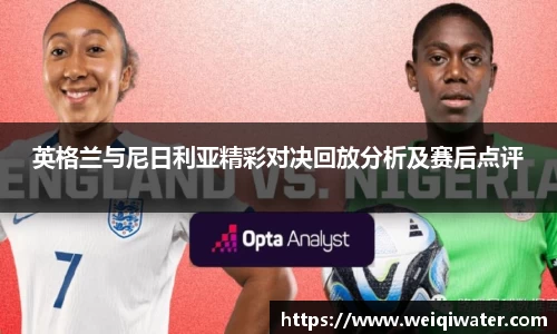 英格兰与尼日利亚精彩对决回放分析及赛后点评