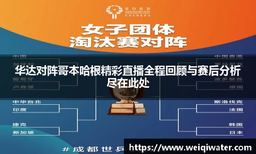 华达对阵哥本哈根精彩直播全程回顾与赛后分析尽在此处