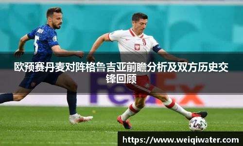欧预赛丹麦对阵格鲁吉亚前瞻分析及双方历史交锋回顾