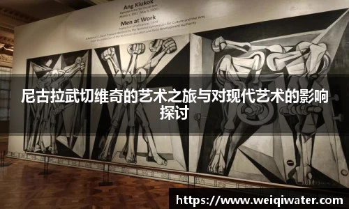 尼古拉武切维奇的艺术之旅与对现代艺术的影响探讨