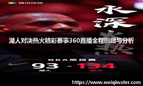 湖人对决热火精彩赛事360直播全程回顾与分析