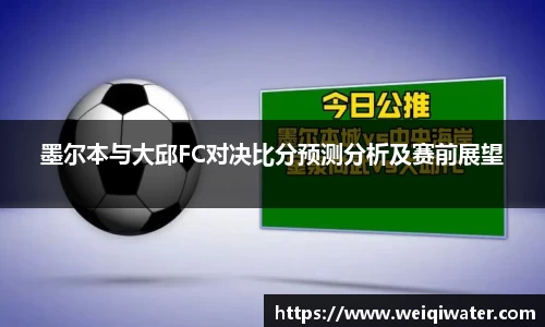 墨尔本与大邱FC对决比分预测分析及赛前展望