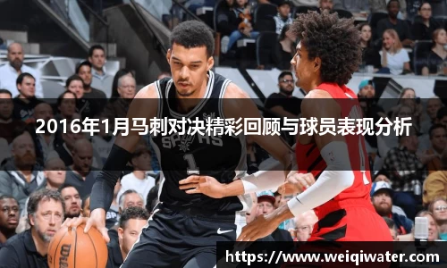 2016年1月马刺对决精彩回顾与球员表现分析