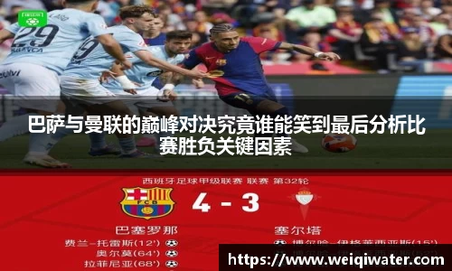巴萨与曼联的巅峰对决究竟谁能笑到最后分析比赛胜负关键因素