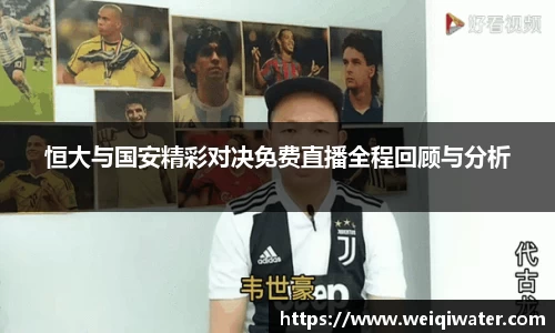 恒大与国安精彩对决免费直播全程回顾与分析