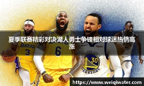 夏季联赛精彩对决湖人勇士争锋相对球迷热情高涨