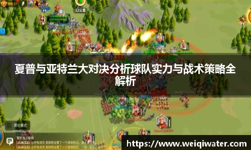 夏普与亚特兰大对决分析球队实力与战术策略全解析