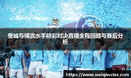 曼城与横滨水手精彩对决直播全程回顾与赛后分析