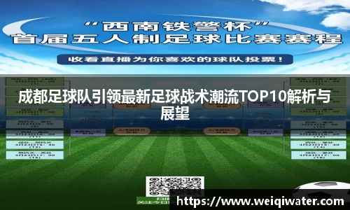 成都足球队引领最新足球战术潮流TOP10解析与展望