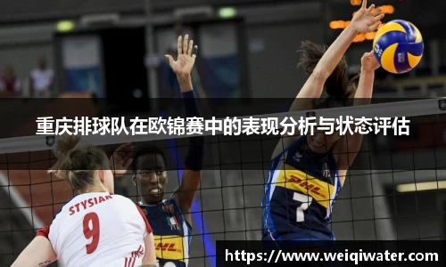 重庆排球队在欧锦赛中的表现分析与状态评估