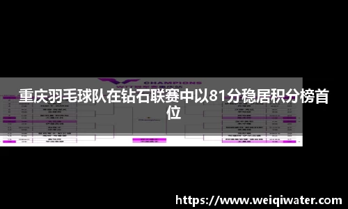 重庆羽毛球队在钻石联赛中以81分稳居积分榜首位