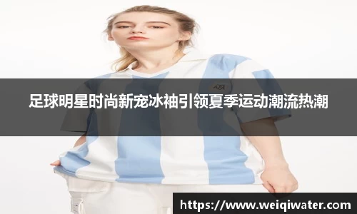 足球明星时尚新宠冰袖引领夏季运动潮流热潮