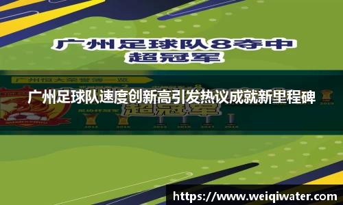 广州足球队速度创新高引发热议成就新里程碑