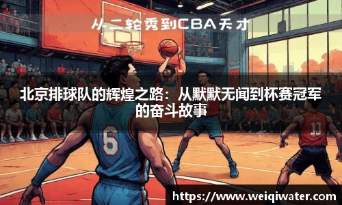 北京排球队的辉煌之路：从默默无闻到杯赛冠军的奋斗故事