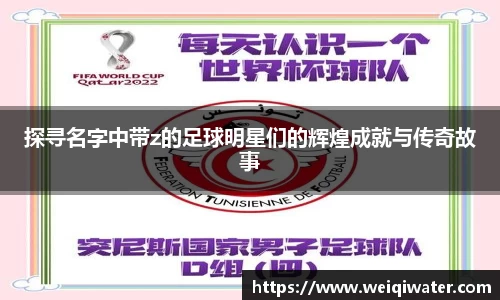 探寻名字中带z的足球明星们的辉煌成就与传奇故事